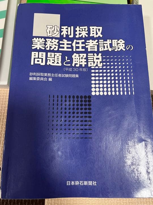 砂利採取業務主任者試験の問題と解説、平成21年度〜令和2年度　過去法令問題セット