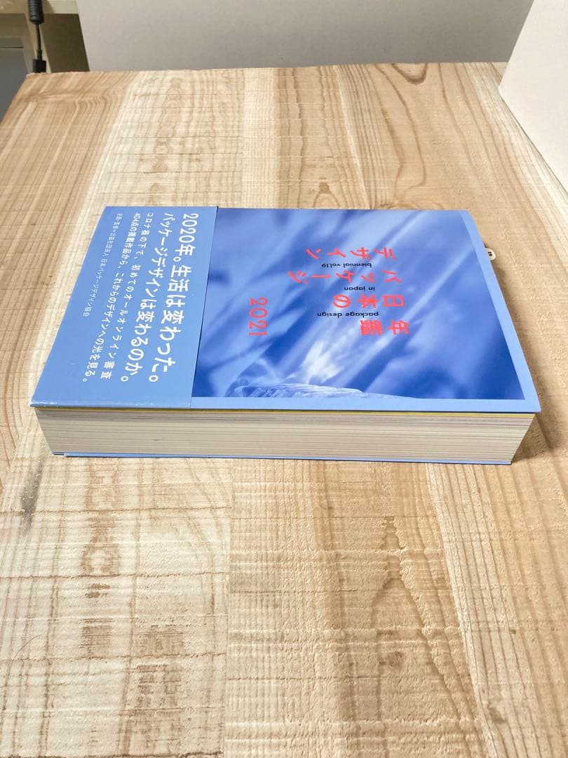 年鑑日本のパッケージデザイン 2021