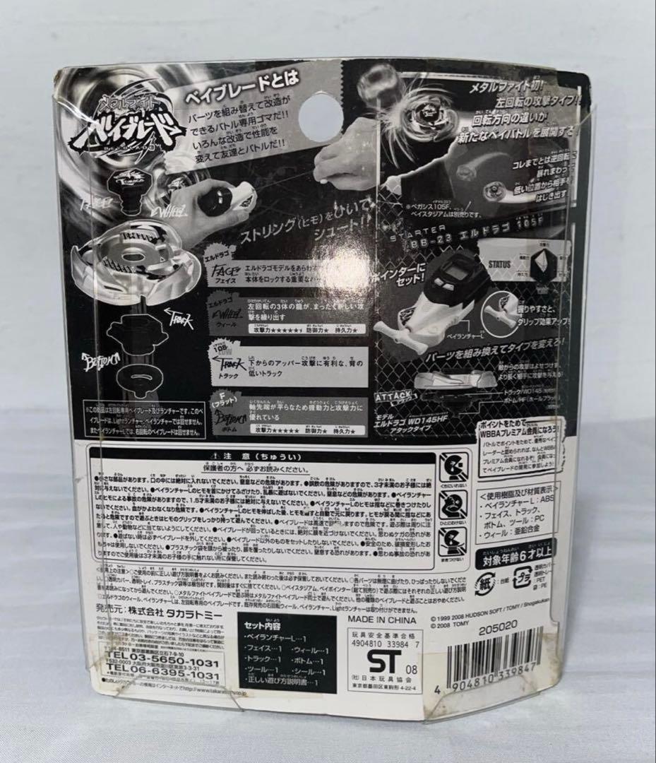 メタルファイトベイブレード　BB-23 エルドラゴ105F WHFイベント限定