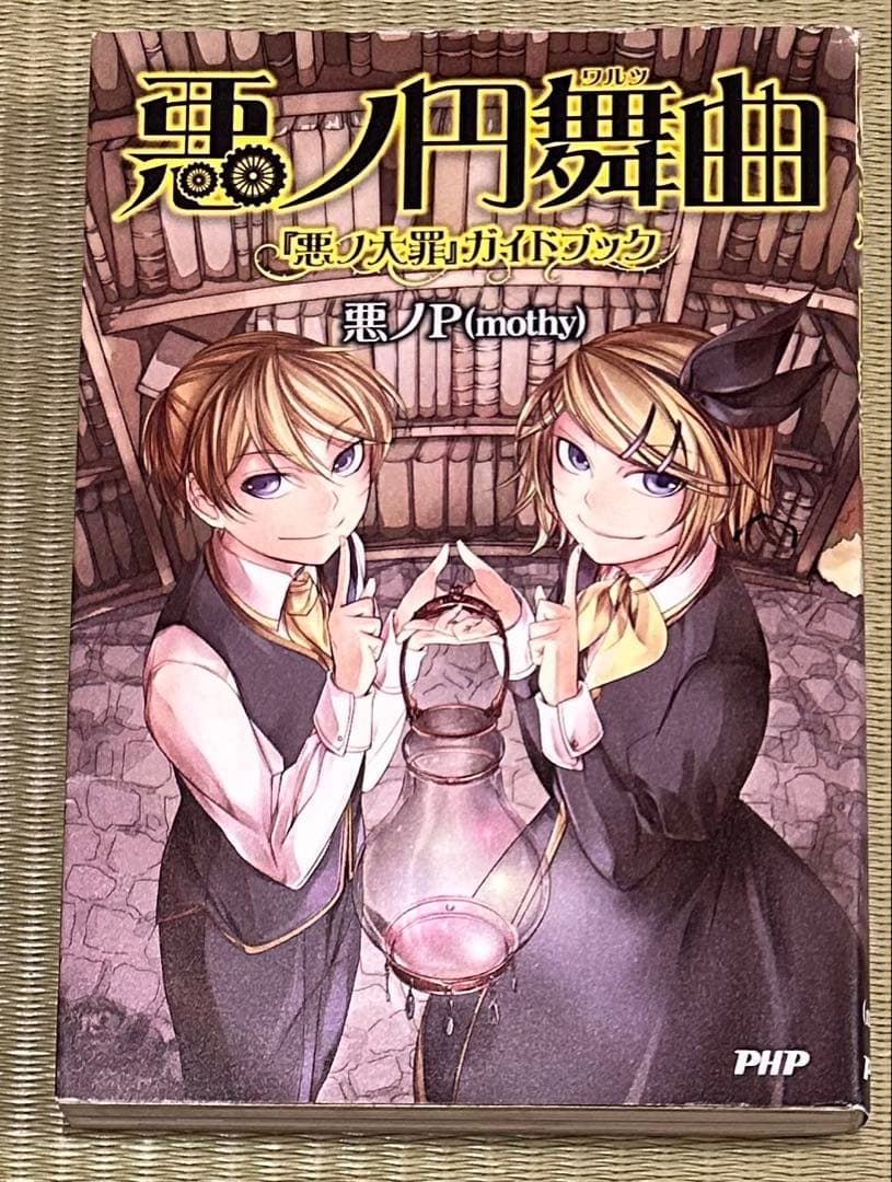 悪ノ大罪シリーズ　9冊セット（全て初版）