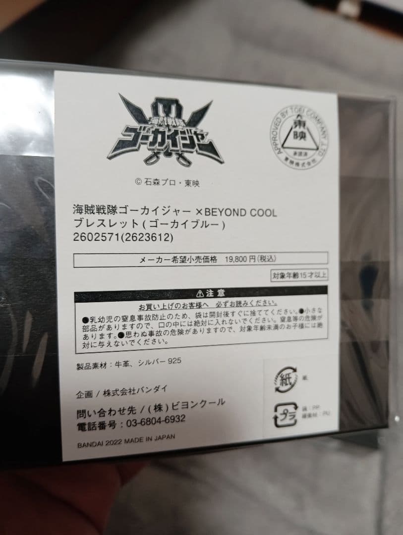 海賊戦隊ゴーカイジャー BEYOND COOL ブレスレット　2つセット