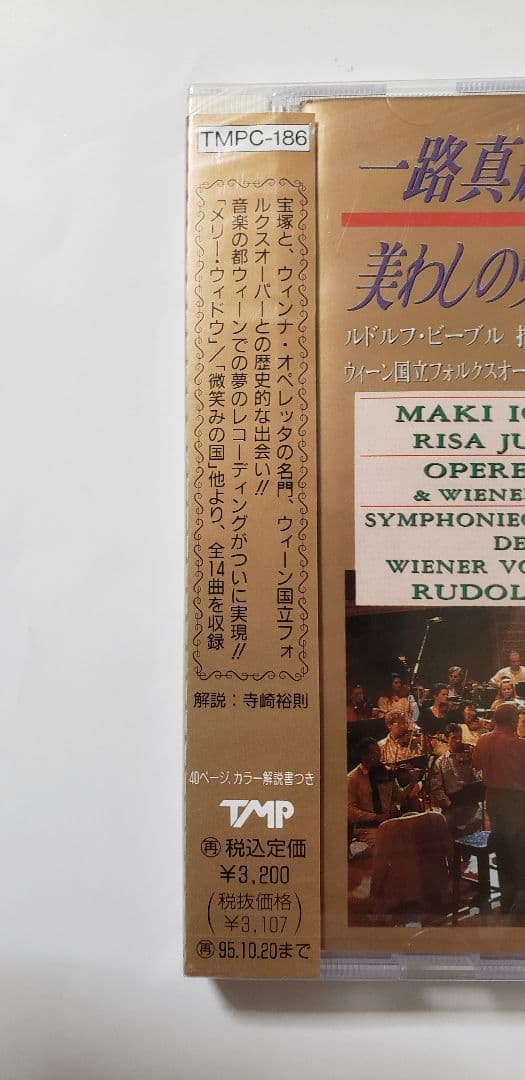 廃盤　新品未使用　・　一路真輝・純名里沙　／　美わしのウィーンを歌う