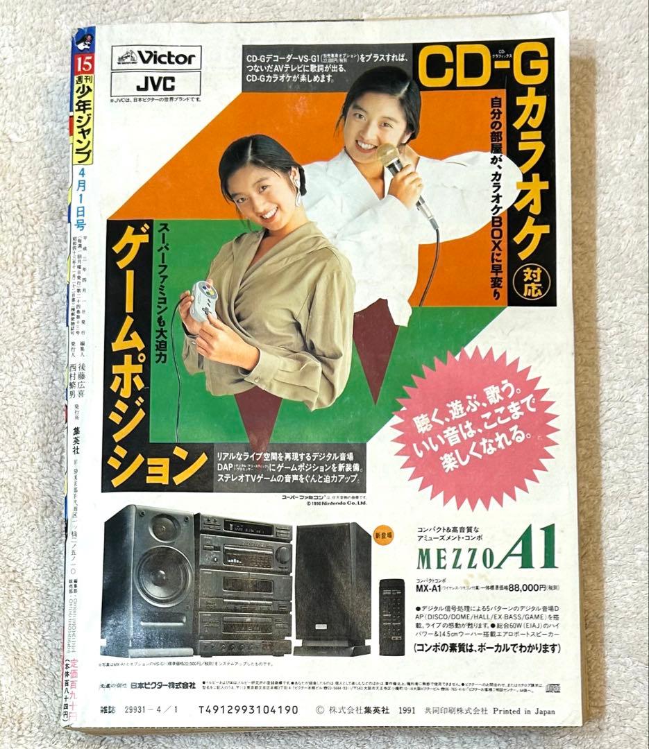 週刊少年ジャンプ1991年15号　ドラゴンボール　初・悟空スーパーサイヤ人