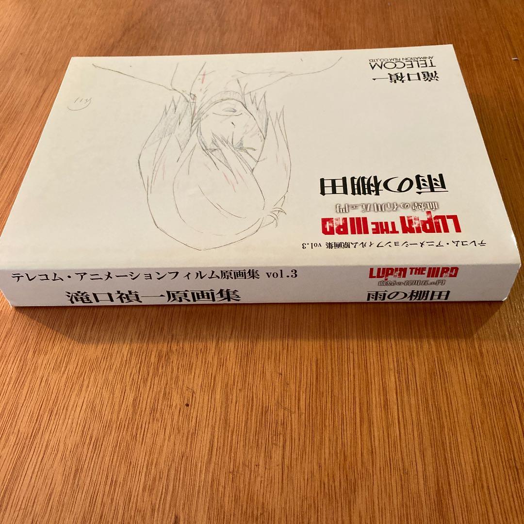 滝口禎一原画集　雨の棚田　ルパン