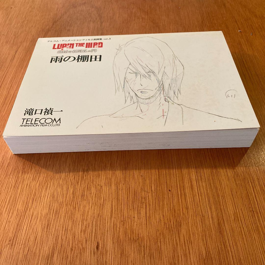 滝口禎一原画集　雨の棚田　ルパン