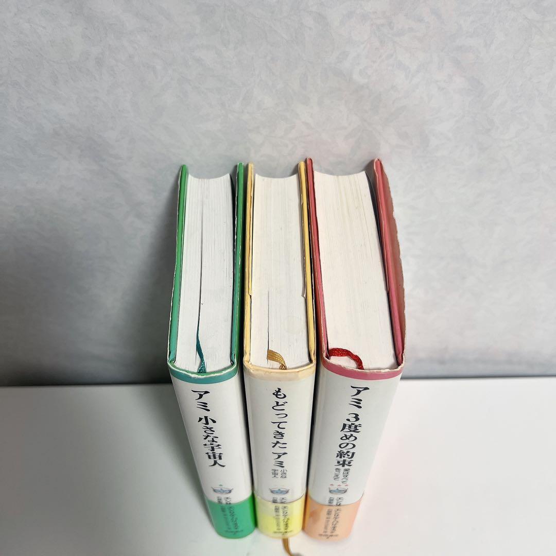 【ハードカバー版】アミ 小さな宇宙人 もどってきたアミ アミ 3度めの約束 A