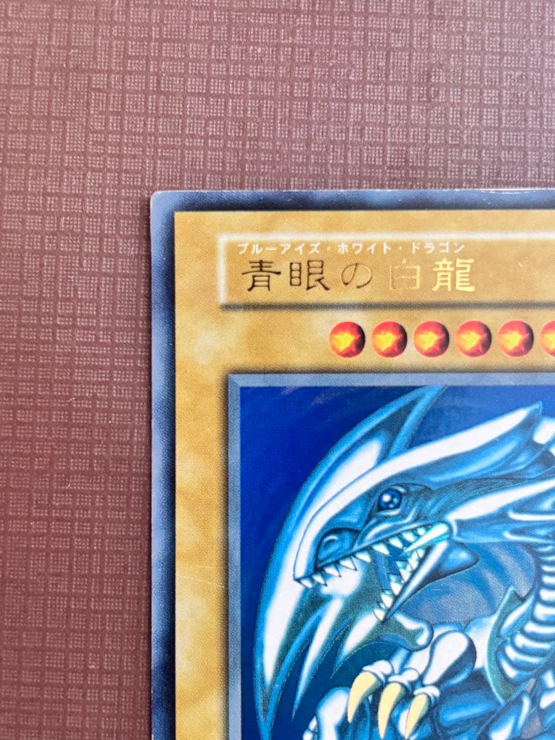 青眼の白龍 (攻撃力3000)
