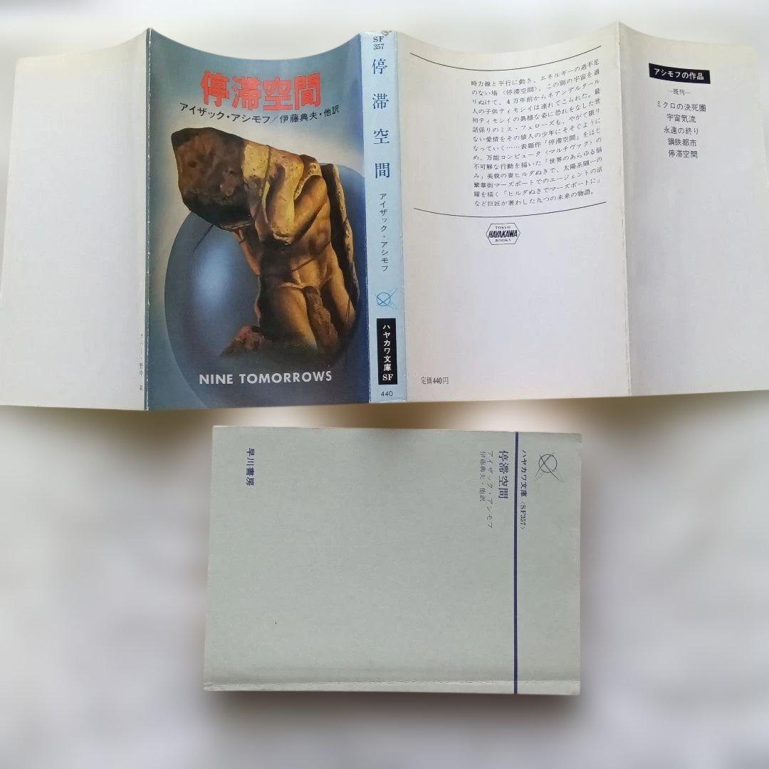 停滞空間　アイザック・アシモフ　初版