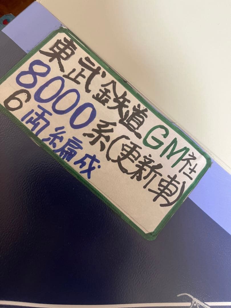 ヒ*郎様 東武　8000系　nゲージ