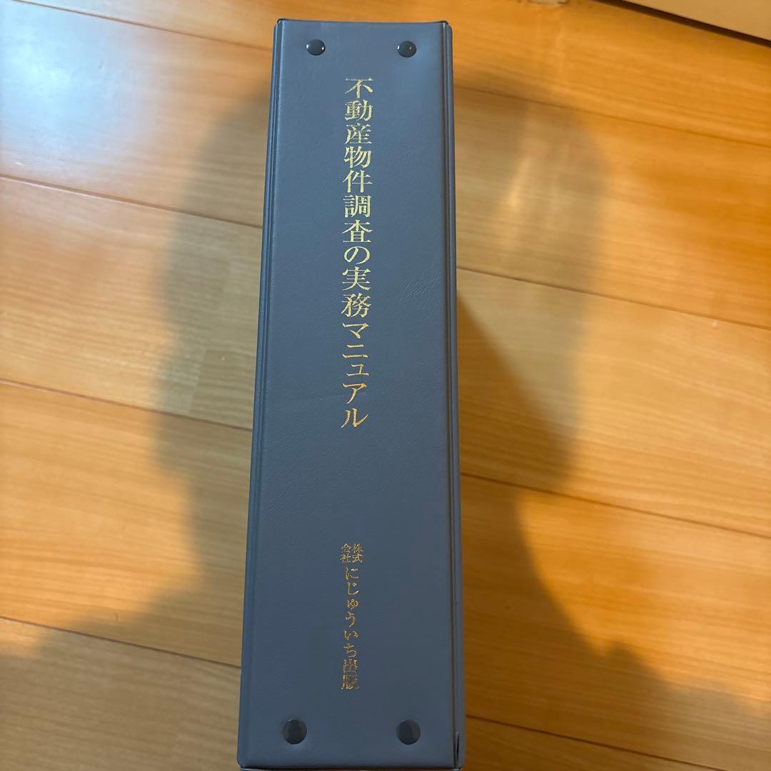 不動産物件調査の実務マニュアル　にじゅういち出版