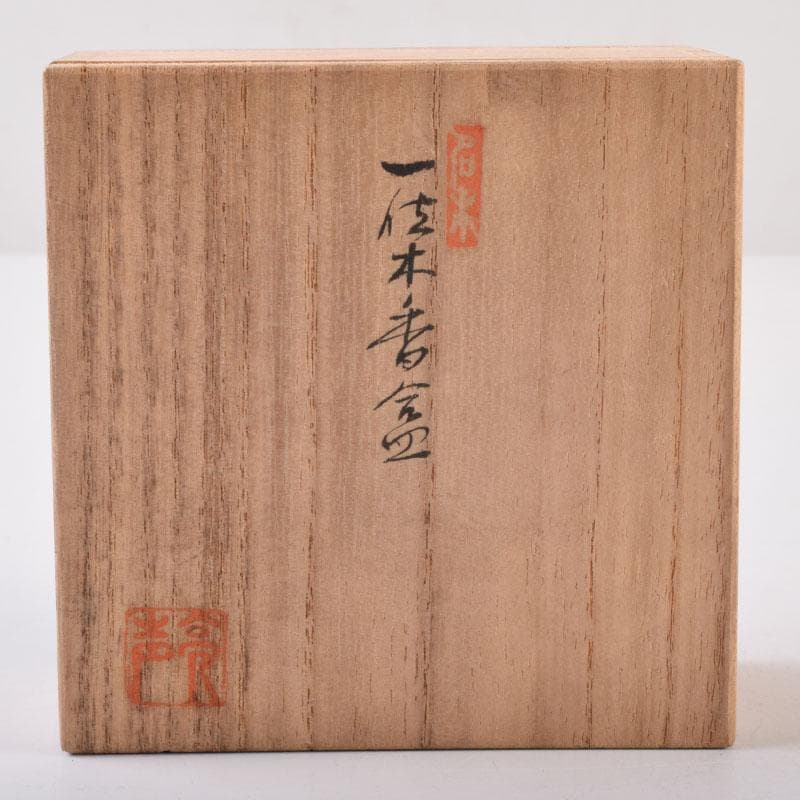 伝統工芸　飛騨一位一刀彫　江黒亮春（亮声) 作　香合　共箱　C　8474