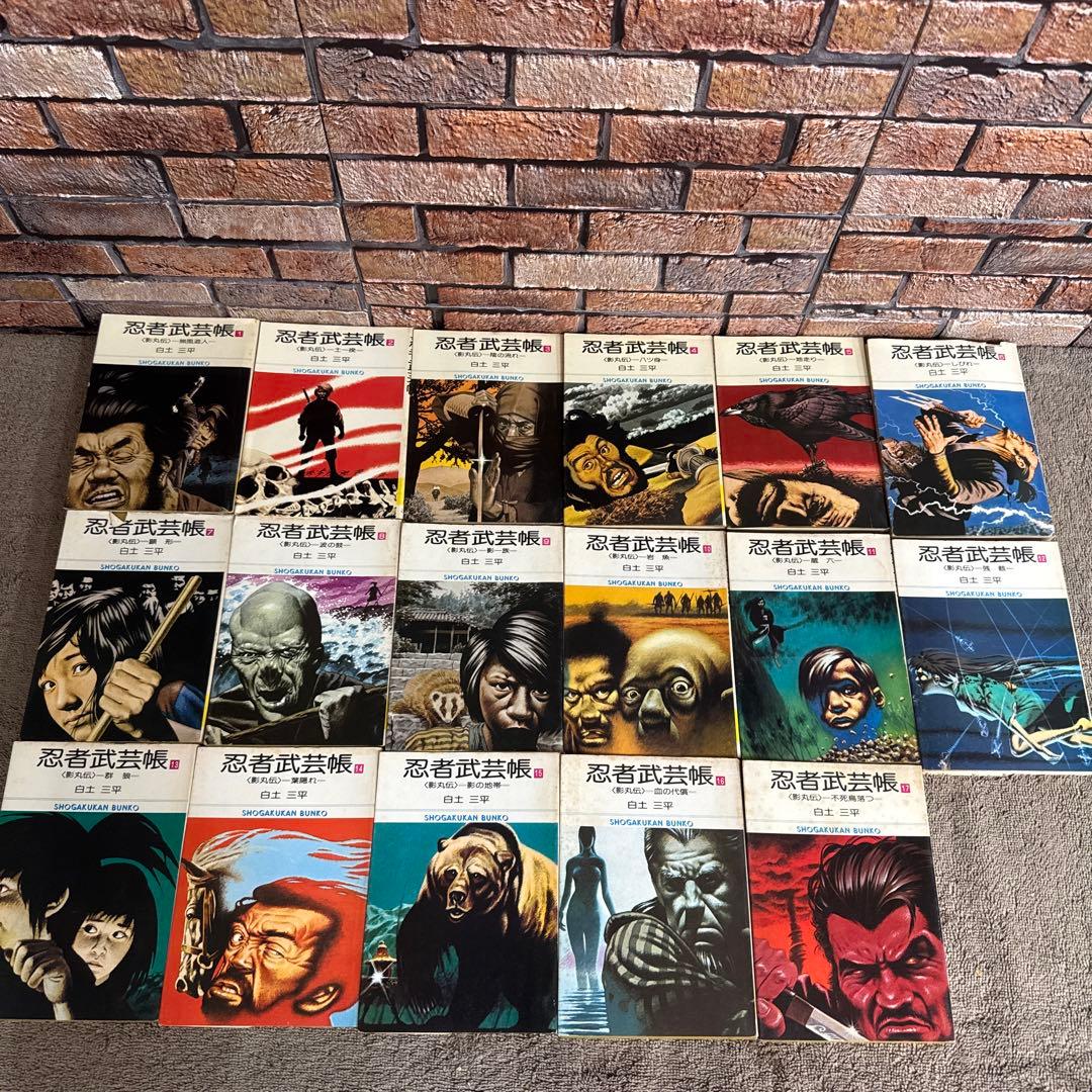 忍者武芸帳 影丸伝 全17巻セット 白土三平 小学館文庫 16冊が初版 希少