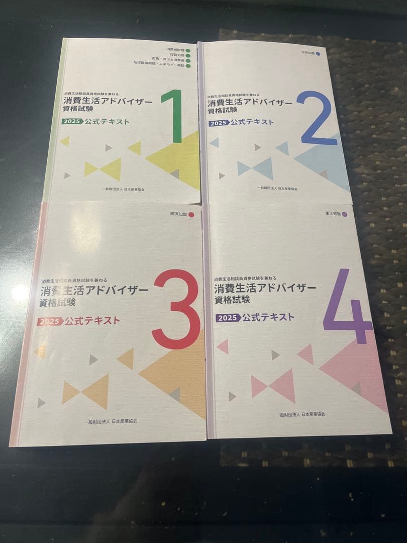 消費生活アドバイザー 2025公式テキスト 1〜4巻セット