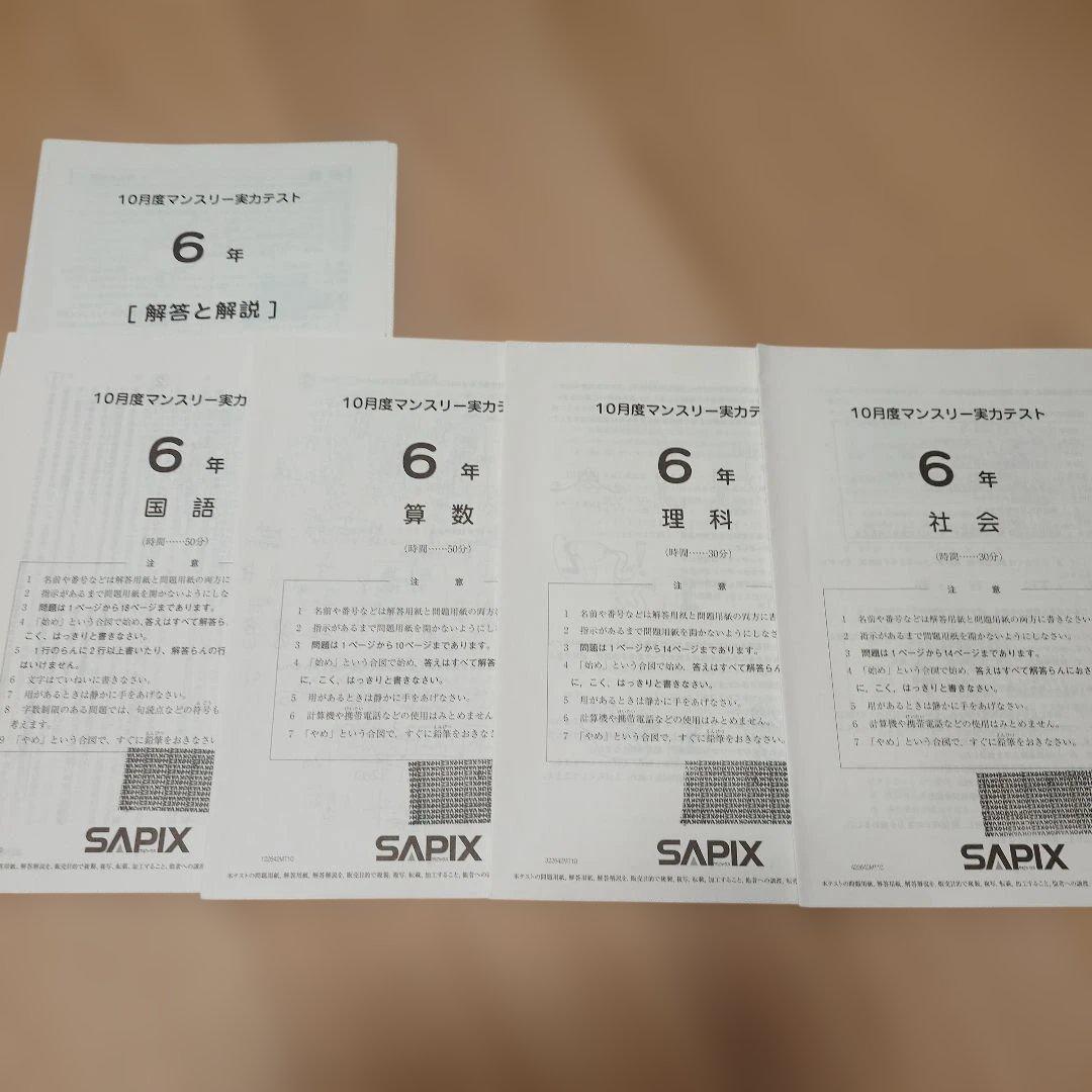 SAPIX 小6 組分け マンスリーテスト 合格力判定 2022年 1年分
