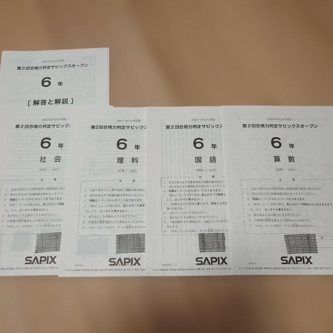 SAPIX 小6 組分け マンスリーテスト 合格力判定 2022年 1年分