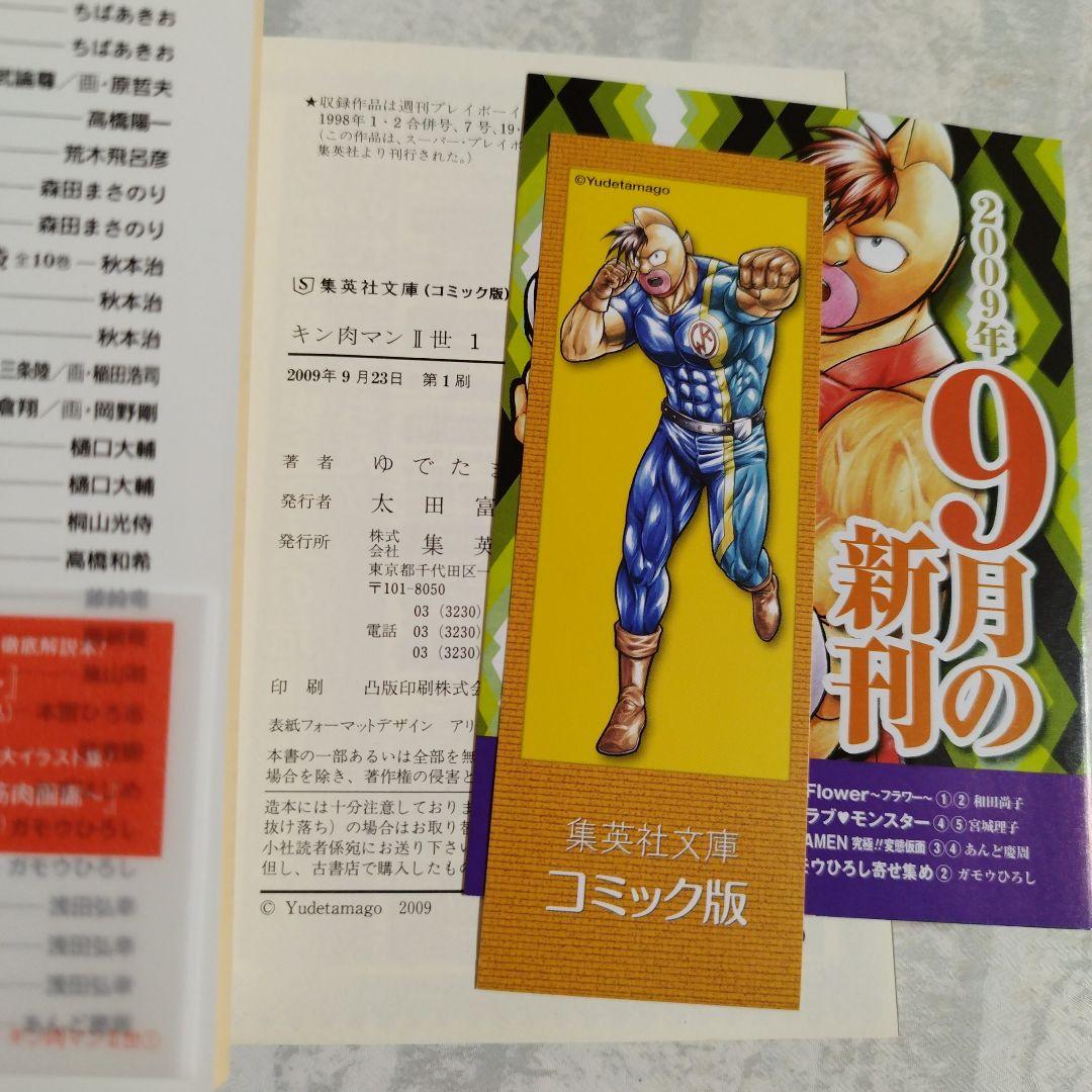 【全巻 初版】キン肉マン Ⅱ世 全21巻セット 文庫 版 ゆでたまご