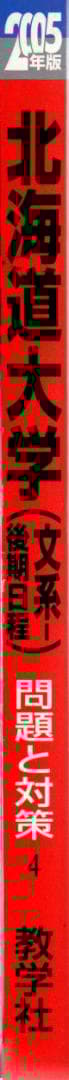 '05 北海道大学 文系 後期日程 最近5ヵ年 赤本