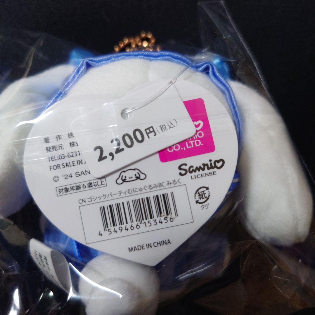 エラー品　ゴシックパーティむにゅぐるみBC シナモロール