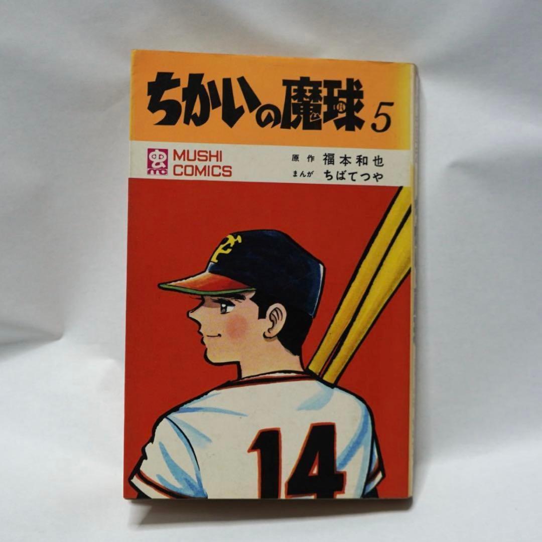 ちばてつや ちかいの魔球 初版 直筆 サイン 昭和
