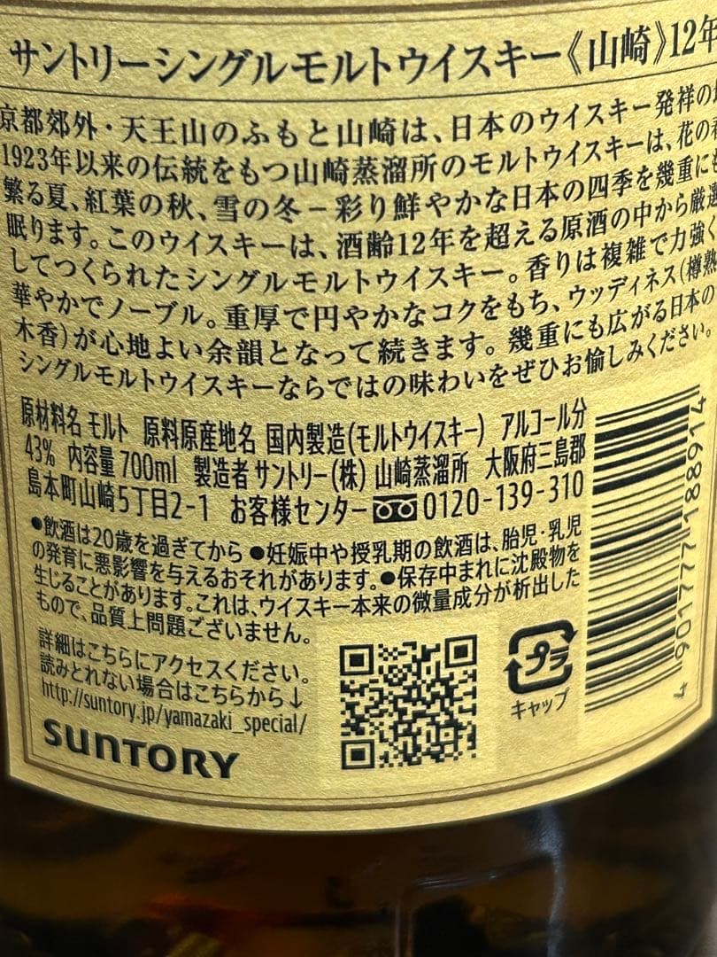 【入手困難】サントリー 山崎12年 シングルモルト 700ml 未開栓 正規品