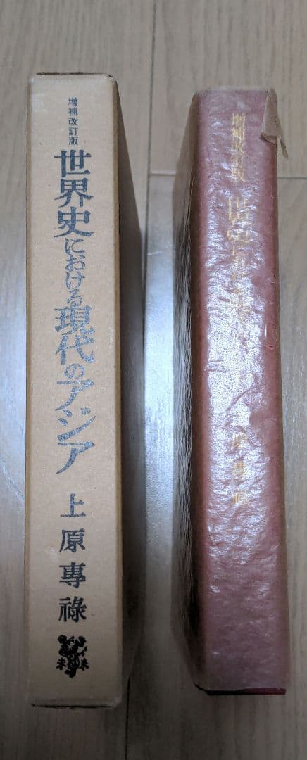 増補改訂版 世界史における現代のアジア 上原専祿