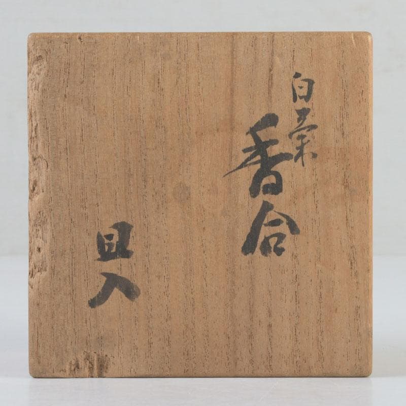 茶道具　楽吉左衛門　十代旦入造　菊香合　共箱　V　9861