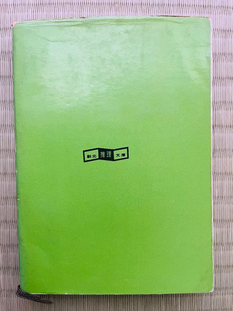 『わが子は殺人者』 パトリック・クェンティン 創元推理文庫