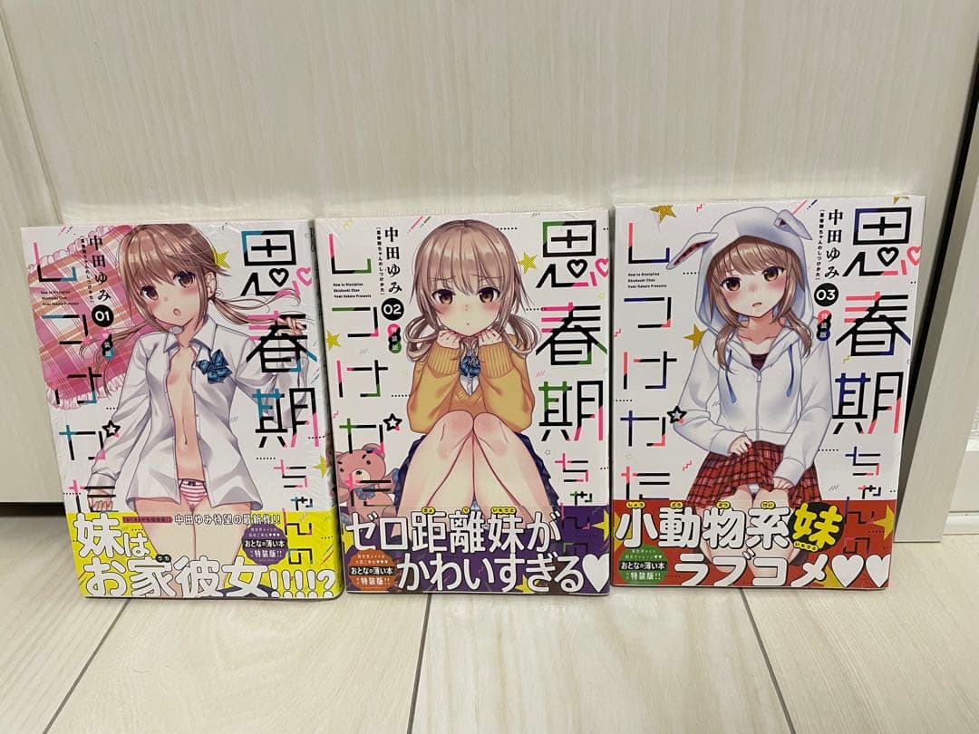 [新品]思春期ちゃんのしつけかた特装版1〜8巻