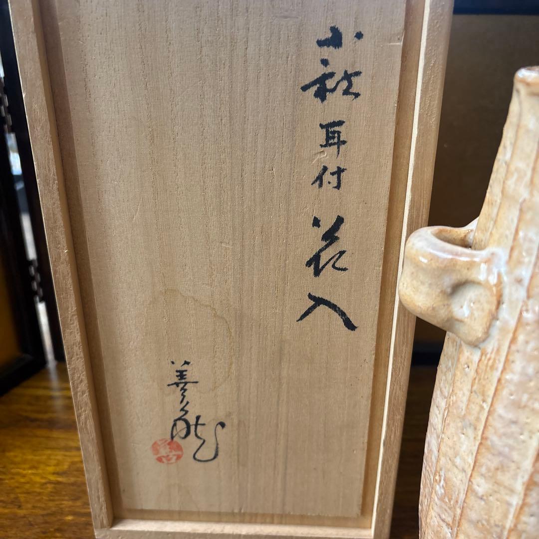 新品未使用　萩焼　波多野善蔵作　萩耳付き花入れ 木箱付き　　、