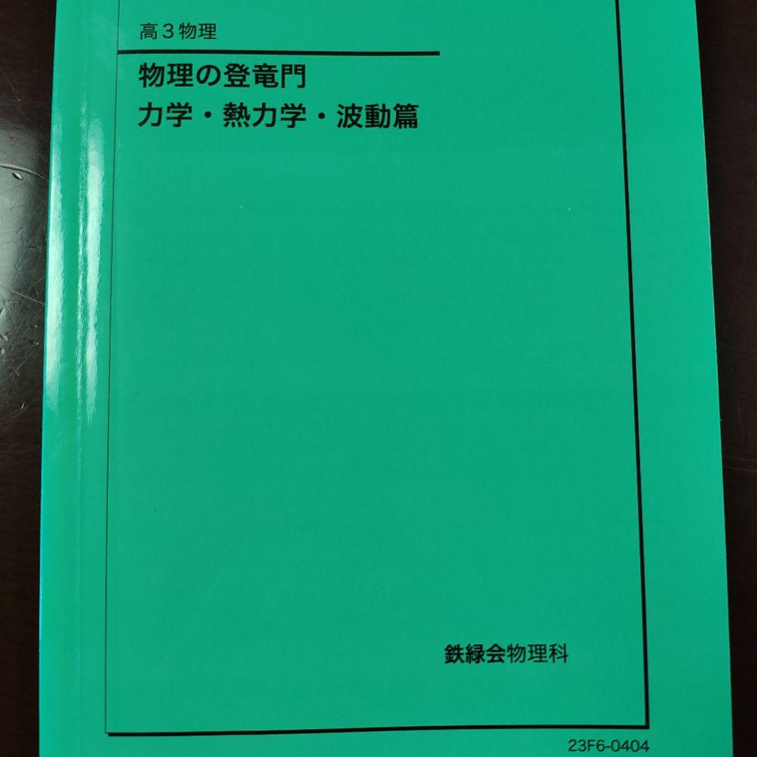 物理の登竜門 2冊セット 鉄緑会 2024年度用