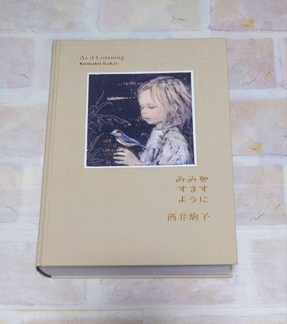 みみをすますように 酒井駒子