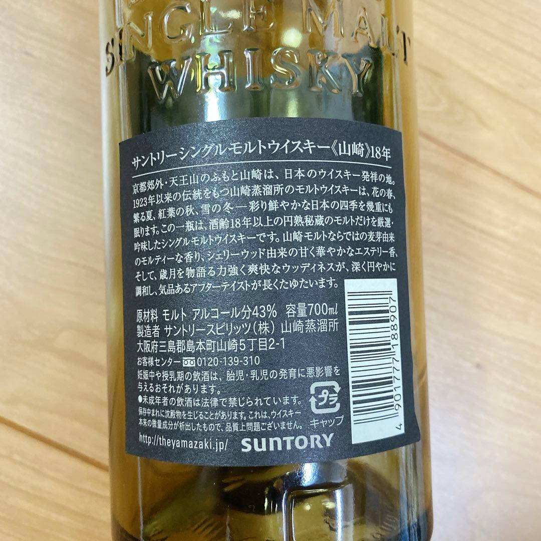 空き瓶です！山崎 18年 シングルモルトウイスキー 700ml