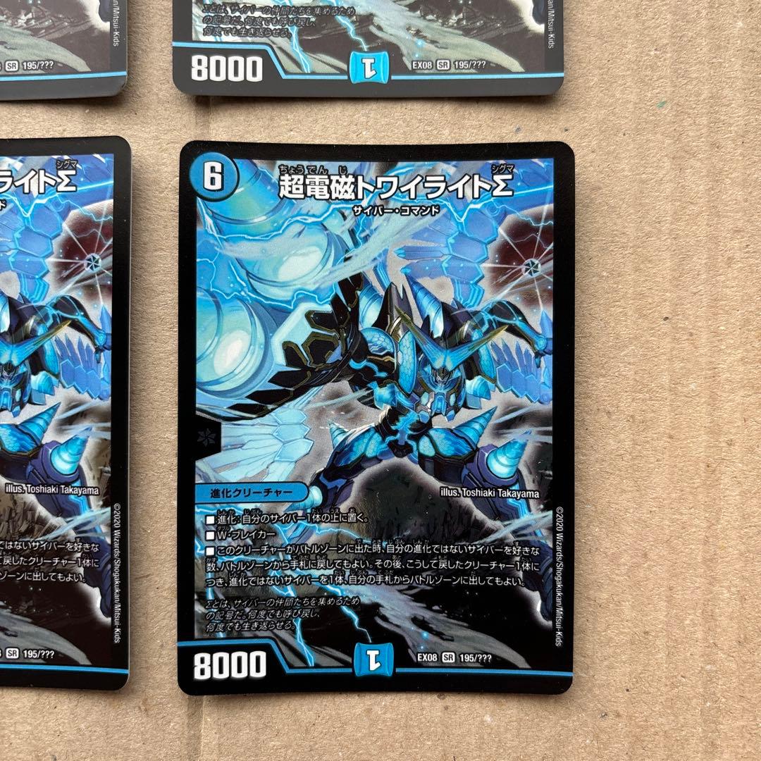 超電磁トワイライトΣ ４枚セット