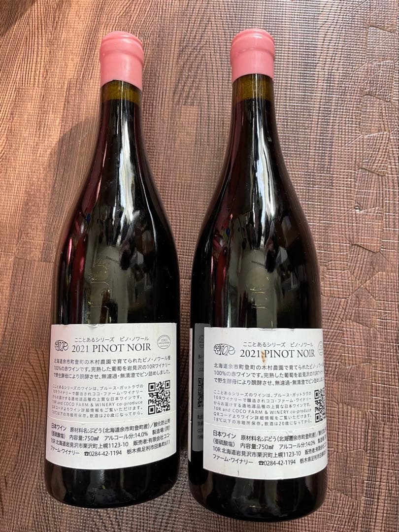 【本日限定特別価格】こことあるシリーズ ピノノワール 2021 2本ココファーム