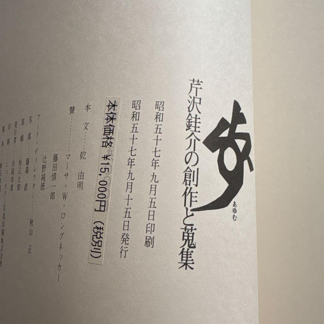 芹沢銈介の創作と蒐集