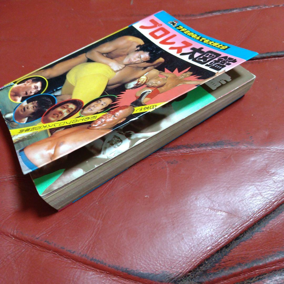 プロレス 大図鑑 超百科 2冊セット 1980年発刊 マスカラス 猪木 馬場
