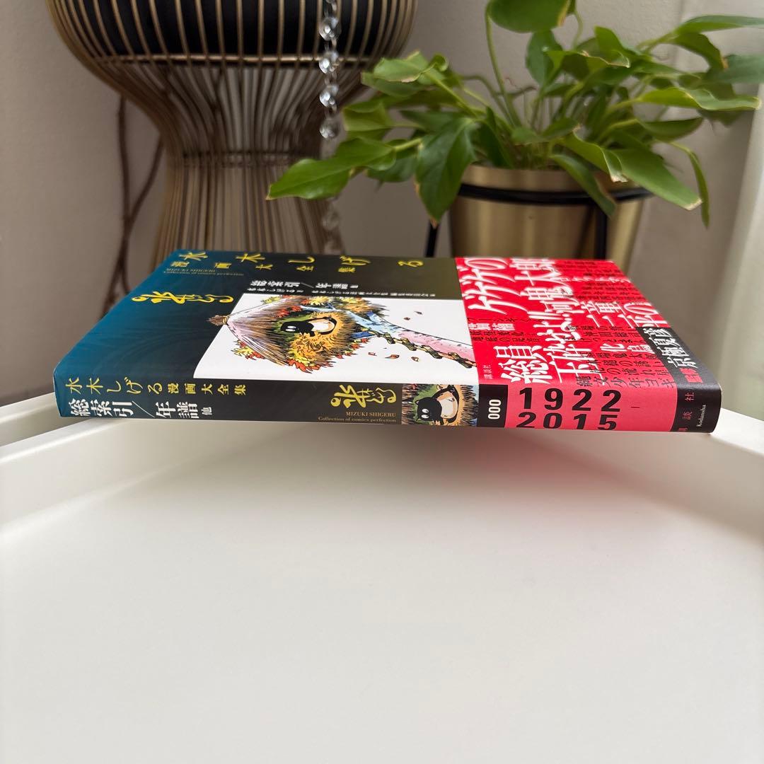 【美品】水木しげる漫画大全集 000 総索引/年譜他