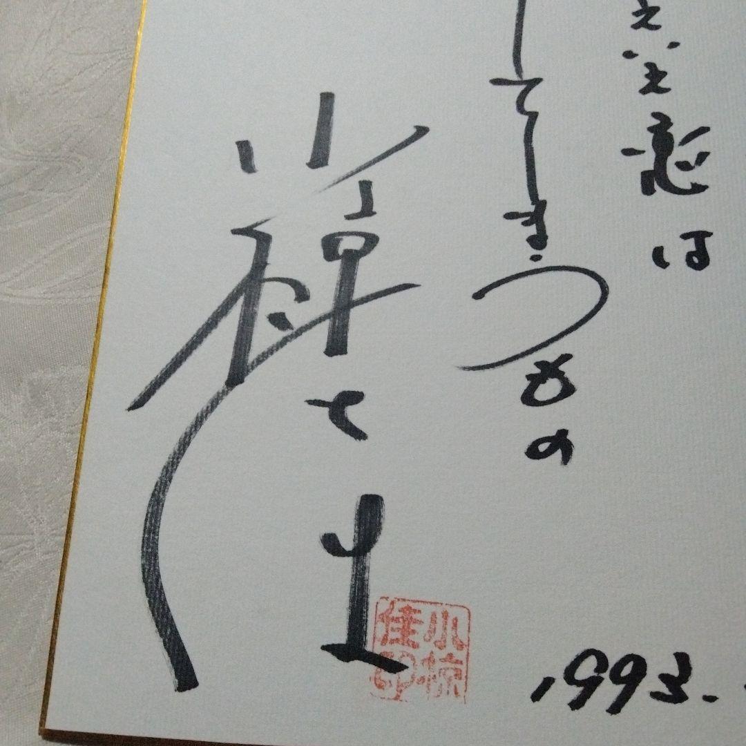 【超希少！！】小椋佳　直筆サイン色紙　昭和レトロ　昭和歌謡