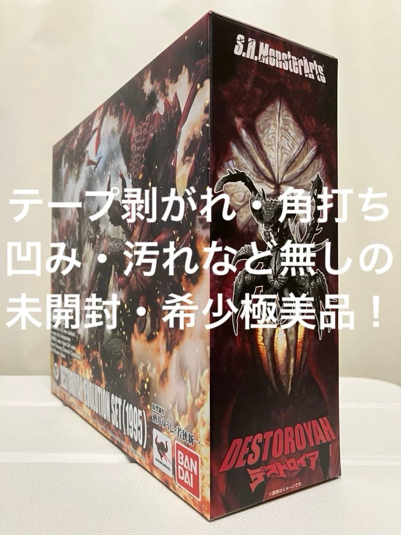 未開封・S.H.モンスターアーツ デストロイアエボリューションセット（1995）