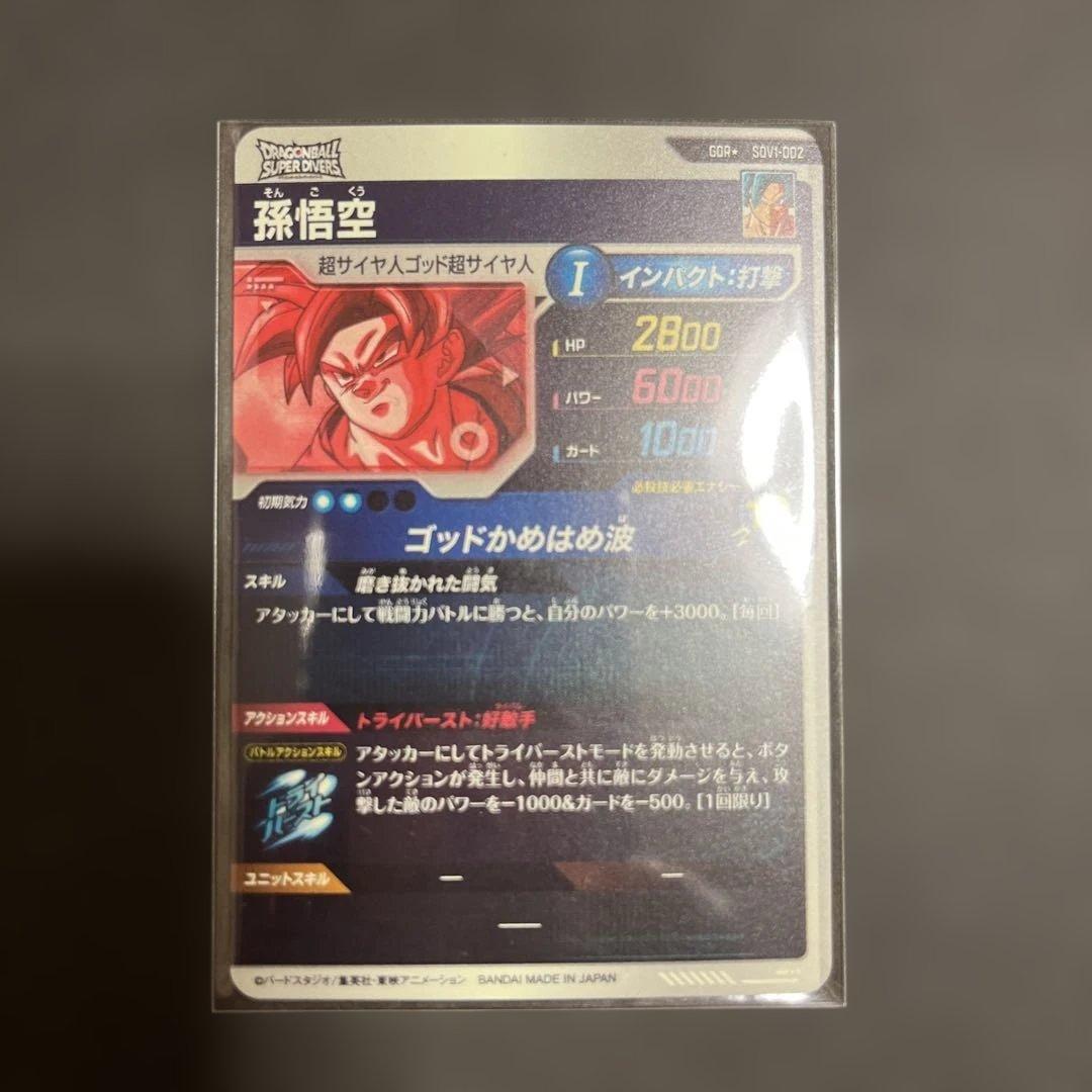 ドラゴンボールスーパーダイバーズ SDV1-002 孫悟空　パラレル
