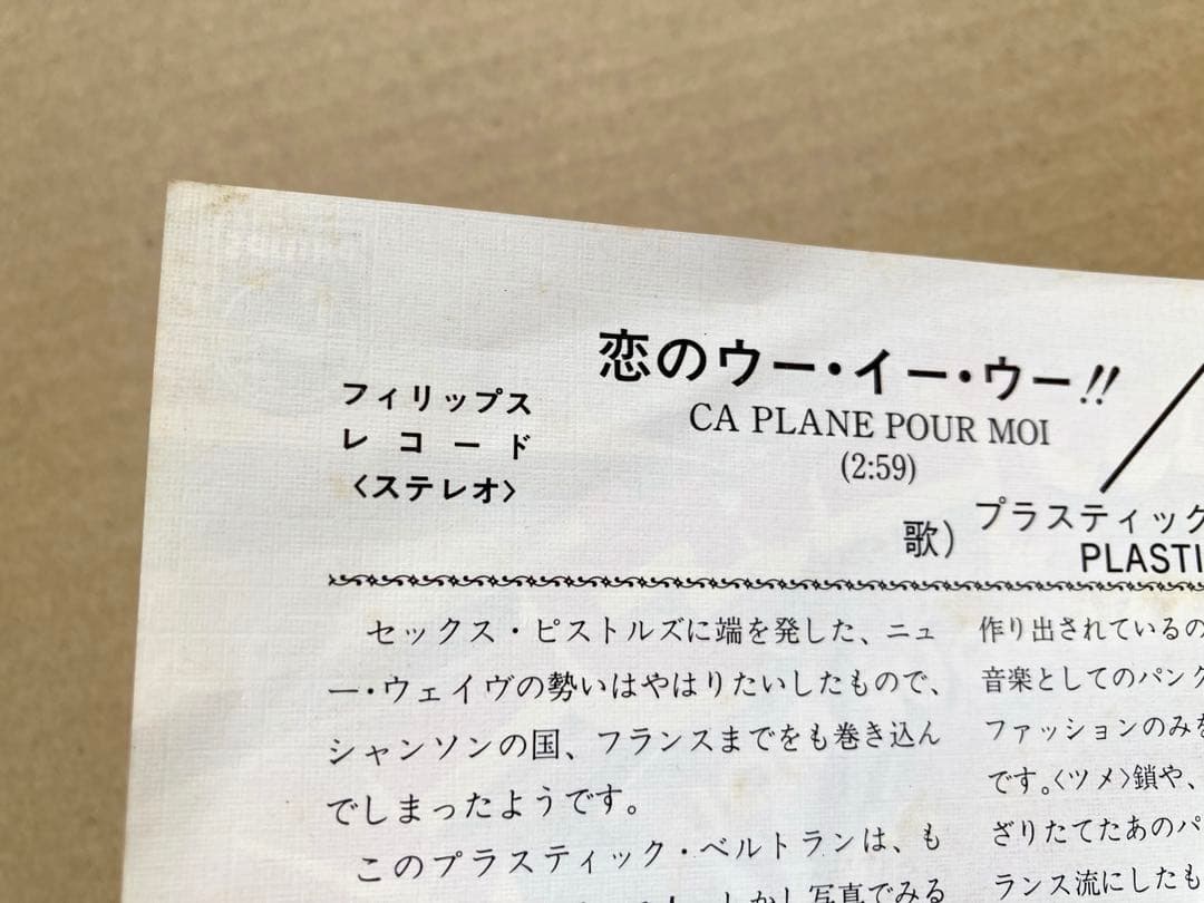 フランス PUNK■EP プラスティック・ベルトラン /恋のウー・イー・ウー！！