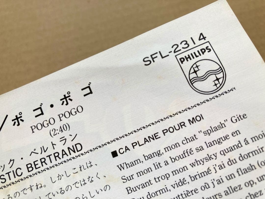 フランス PUNK■EP プラスティック・ベルトラン /恋のウー・イー・ウー！！