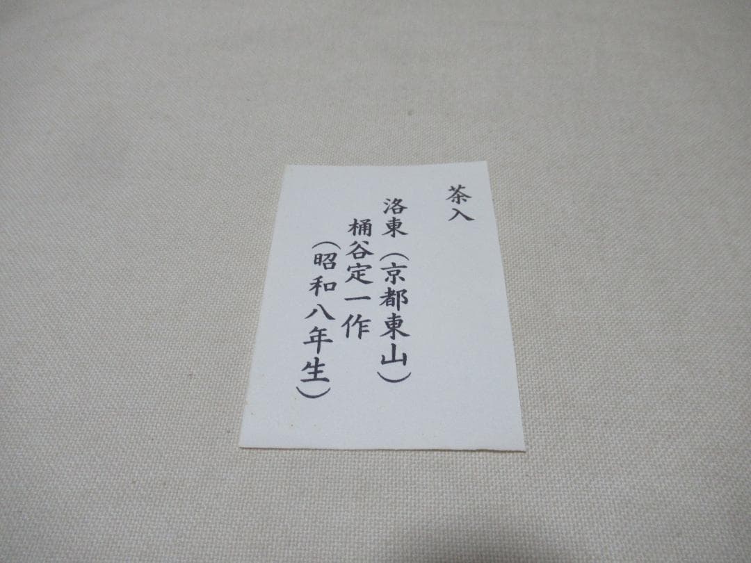 洛東桶谷定一作　文琳　茶入　共箱