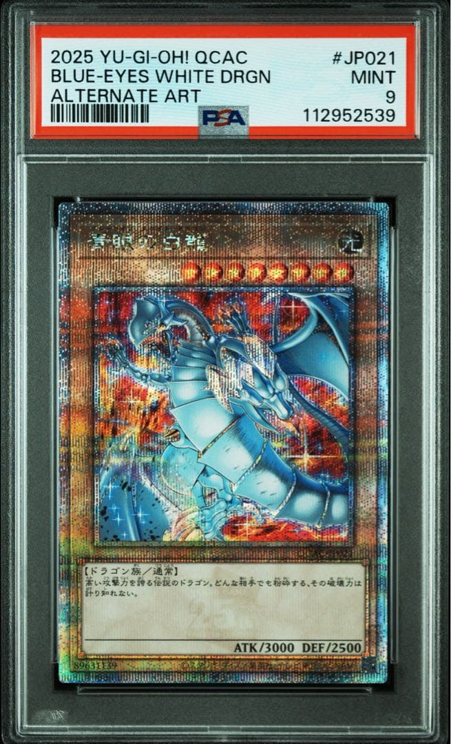 【 鑑定品 PSA9 】　美品　最安値　青眼の白龍　25th 絵違い　25th