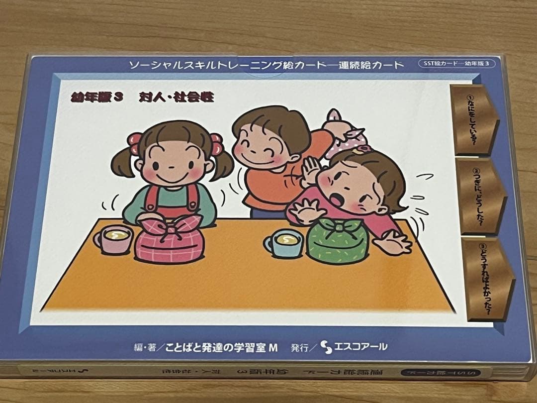 SSTカード　ソーシャススキルトレーニング　絵カード　エスコアール