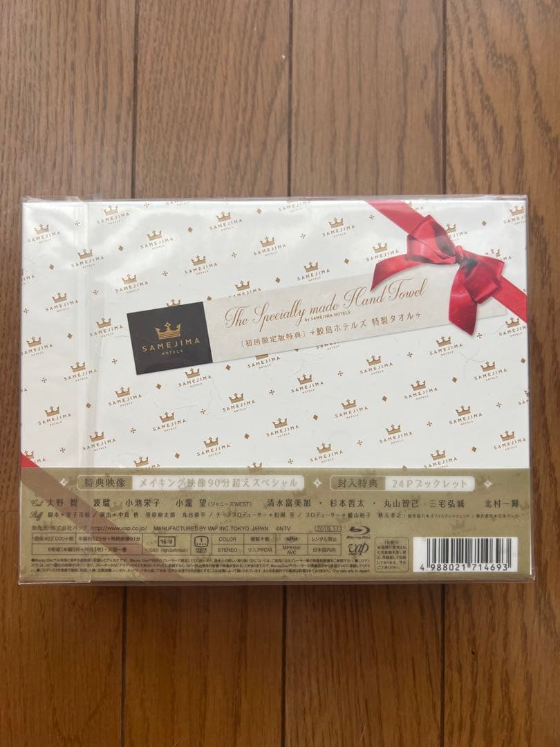 世界一難しい恋 Blu-ray BOX初回限定版 未開封 大野智 値下げ不可