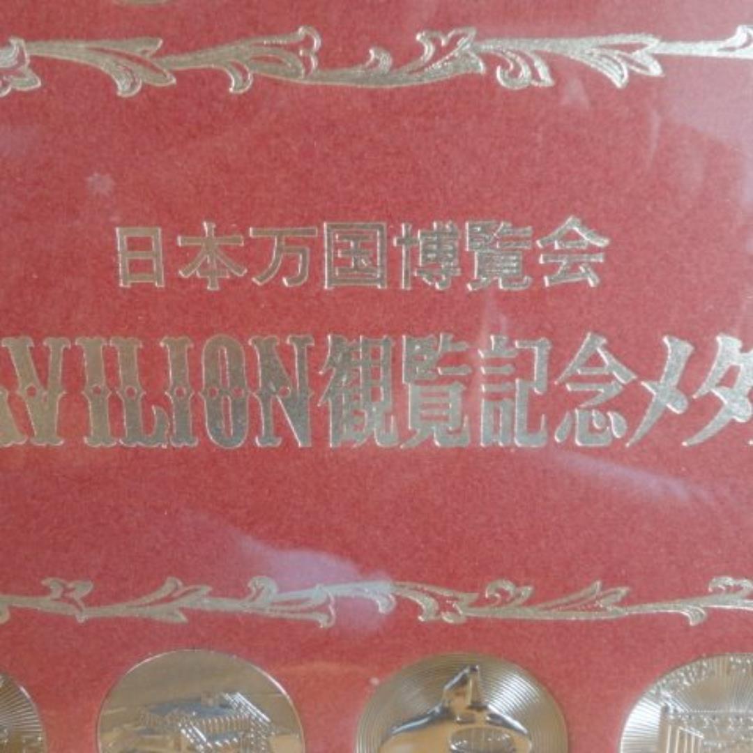 即購入OK!希少！大阪・日本万国博覧会パビリオンEXPO70 編