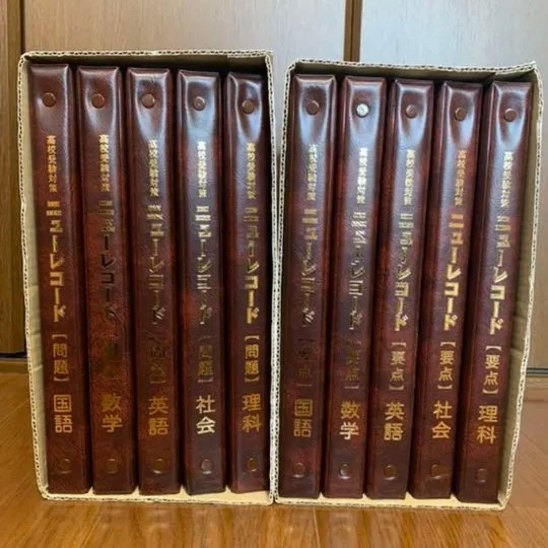 【完品美品!!】高校受験対策 ニューレコード APセット　定価半額以下価格‼︎