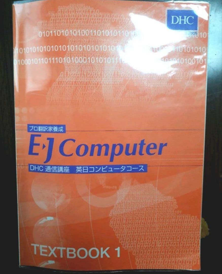 ✨️DHC ✨️[英日翻訳] 英日コンピュータコース