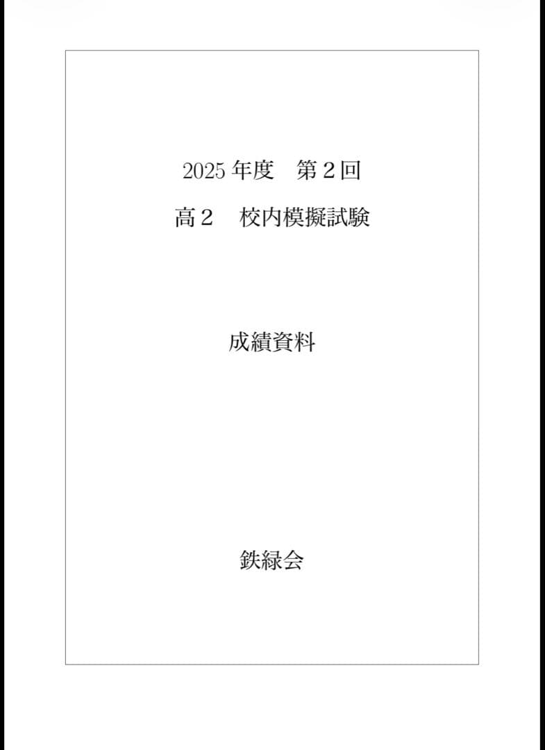 鉄緑会 校内模試 2025年度 第2回 高2 理系数学•英語 講評付